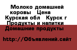 Молоко домашней коровы › Цена ­ 50 - Курская обл., Курск г. Продукты и напитки » Домашние продукты   